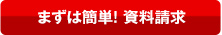 まずは簡単！資料請求