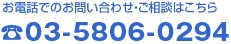 お電話でのお問合せ・ご相談はこちら:03-5806-0294