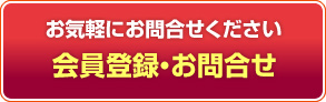 お気軽にお問合せください。会員登録・お問合せ