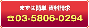 まずは簡単 資料請求 Tel:03-5806-0294