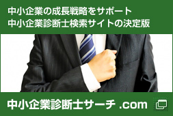 中小企業診断士サーチ.com