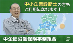 中企団労働保険事務組合